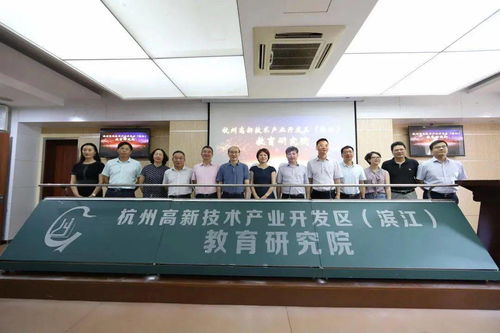 高新區（濱江）教育研究院揭牌，杭州教育開啟新篇章